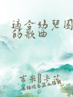 适合幼儿园播放的歌曲