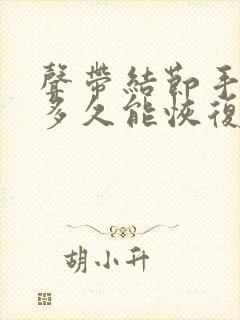 声带结节手术后多久能恢复正常