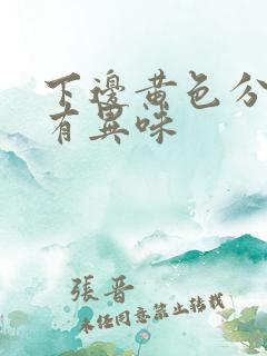 下边黄色分泌物有异味