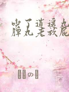 吃了逍遥丸和归脾丸老放屁怎么回事