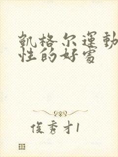 凯格尔运动对男性的好处