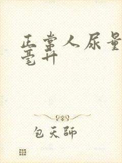 正常人尿量多少毫升