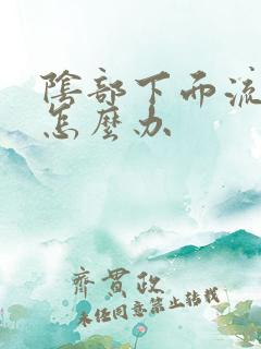 阴部下面流黄脓怎么办