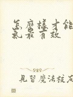 怎么样才能祛湿气最有效