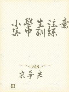 小学生注意力不集中训练