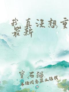 我真没想重生啊最新