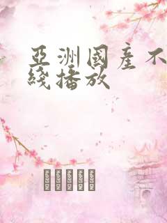 亚洲国产不卡在线播放