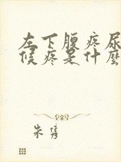 左下腹疼尿的时候疼是什么原因