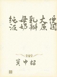 纯母乳大便有粘液奶瓣原因