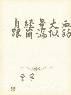 月经量大血块多跟崩漏似的怎么回事