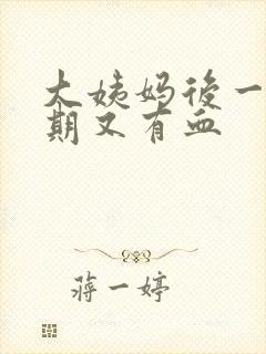 大姨妈后一个星期又有血