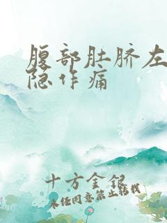 腹部肚脐左边隐隐作痛