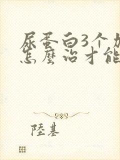 尿蛋白3个加号怎么治才能好的快