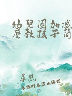 幼儿园加减法怎么教孩子简便