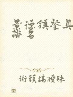 景德镇餐具十大排名