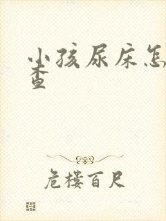 小孩尿床怎么检查