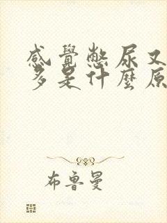 感觉憋尿又尿不多是什么原因