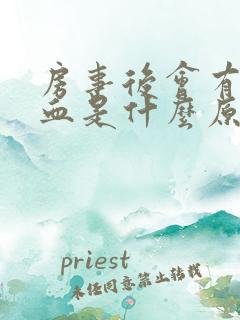 房事后会有点出血是什么原因