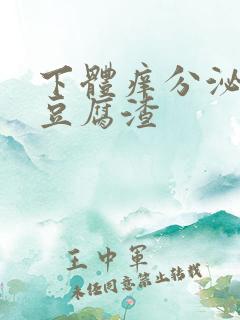 下体痒分泌物是豆腐渣