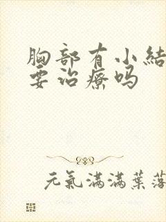 胸部有小结节需要治疗吗