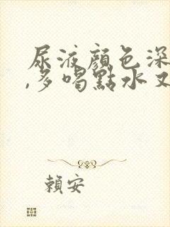 尿液颜色深褐色,多喝点水又正常了