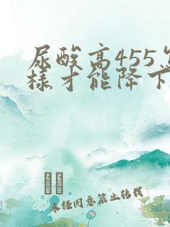 尿酸高455怎样才能降下来?