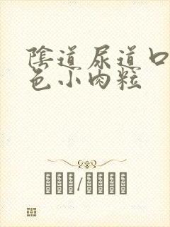 阴道尿道口长白色小肉粒