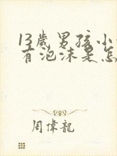 13岁男孩小便有泡沫是怎么回事