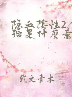 隐血阴性2个加号是什么意思