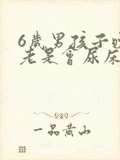 6岁男孩子晚上老是会尿床怎么办啊