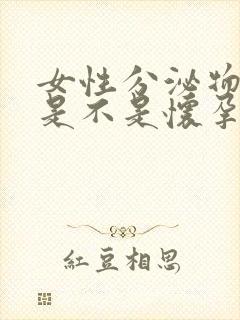 女性分泌物增多是不是怀孕了