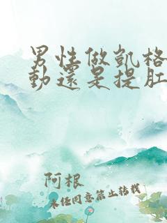 男性做凯格尔运动还是提肛