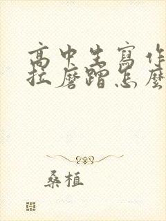 高中生写作业拖拉磨蹭怎么办