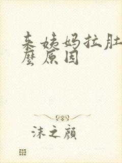 来姨妈拉肚子什么原因