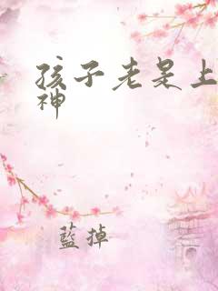 孩子老是上课走神