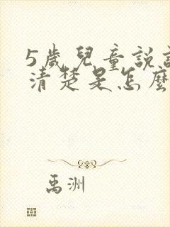 5岁儿童说话不清楚是怎么回事