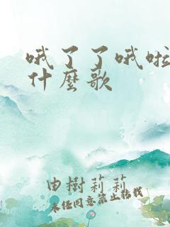 哦了了哦啦啦是什么歌