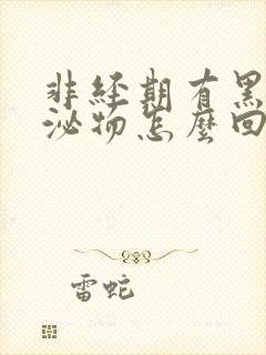 非经期有黑色分泌物怎么回事