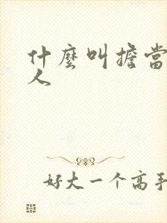 什么叫担当的男人