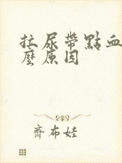 拉尿带点血是什么原因