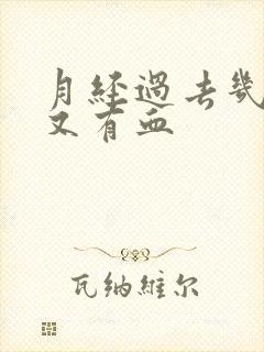 月经过去几天后又有血