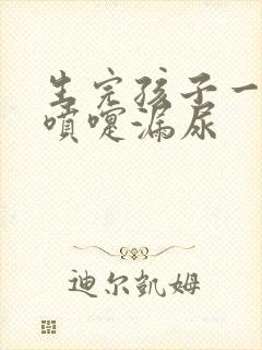 生完孩子一年打喷嚏漏尿