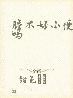 胆不好小便会黄吗