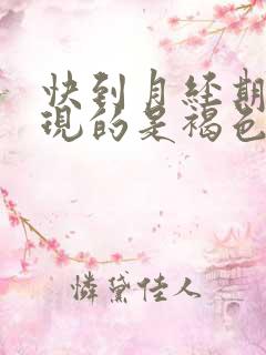 快到月经期了出现的是褐色分泌物