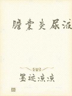 胆囊炎尿液茶色