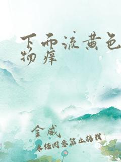 下面流黄色分泌物痒