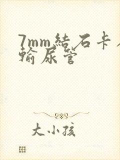 7mm结石卡在输尿管