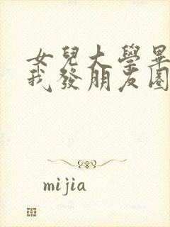 女儿大学毕业了我发朋友圈说说