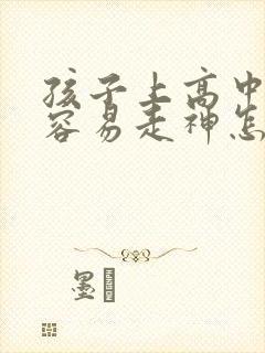 孩子上高中上课容易走神怎么办