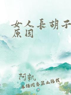 女人长胡子什么原因